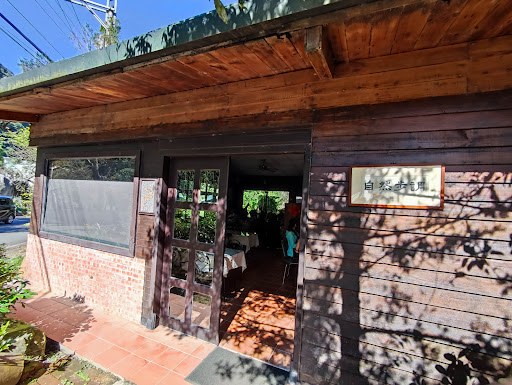 自然步調內山咖啡