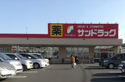 サンドラッグ 浦和西堀店