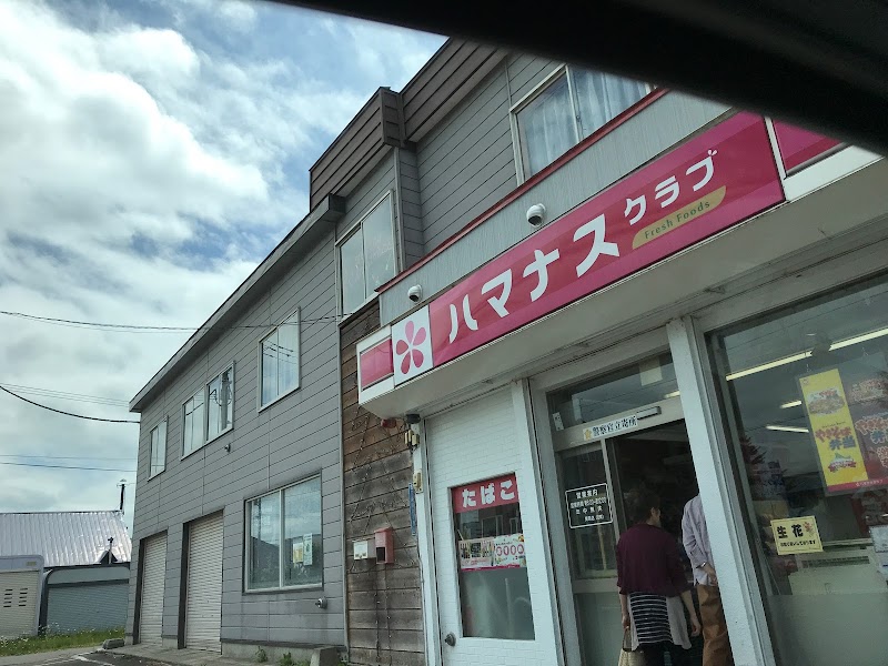 ハマナスクラブ(古関商店)