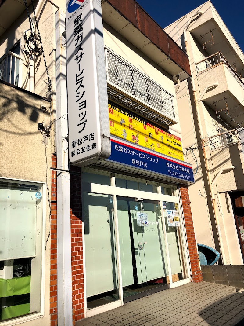 京葉ガスサービスショップ イオンフードスタイル新松戸店