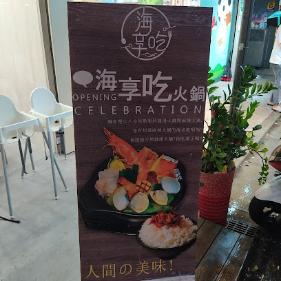 海享吃火锅－南机场店