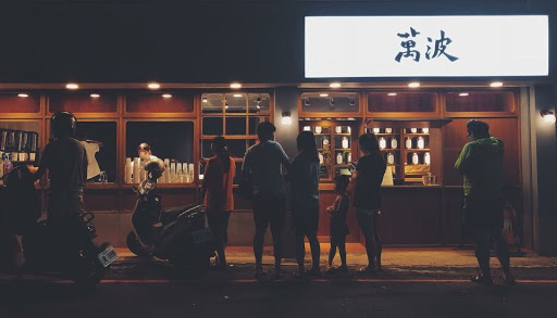 萬波島嶼紅茶Wanpo Tea Shop華榮店