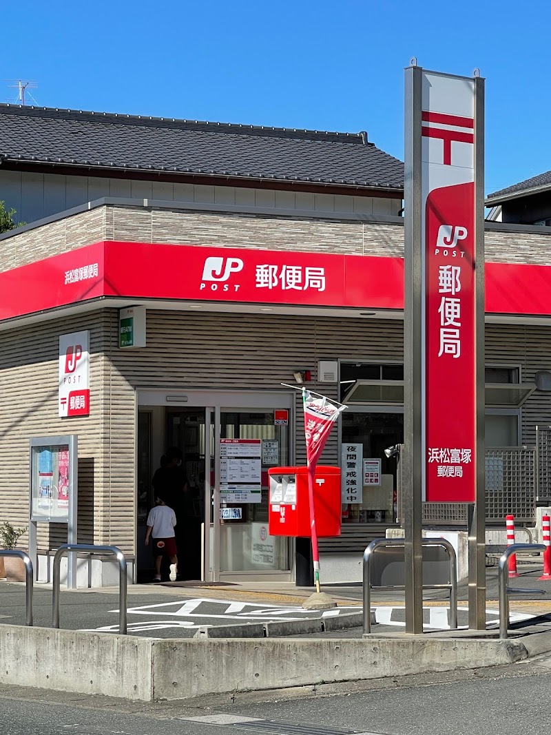 浜松富塚郵便局