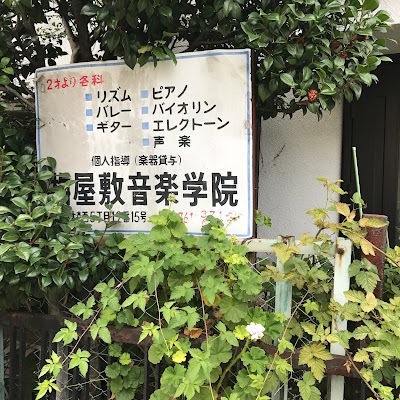 梅屋敷音楽学院