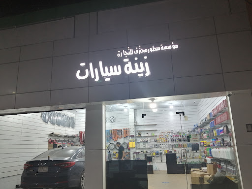 سطور محترف لزينة و بطاريات سيارات 