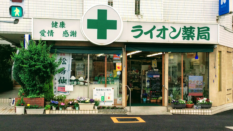 ライオン薬局池上台店