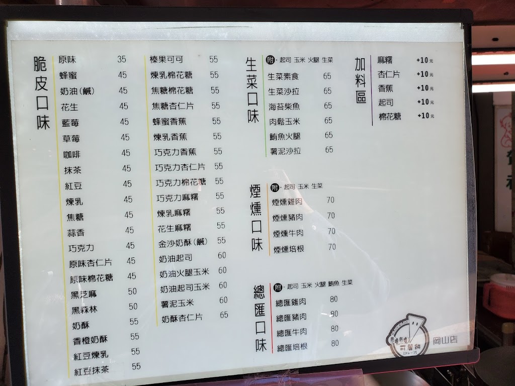 布嚕布嚕可麗餅岡山店 的照片