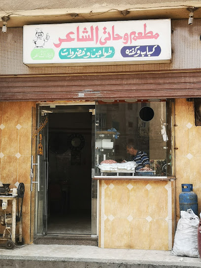 مطعم وحاتي الشاعر