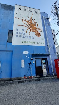 丸山土産品センター
