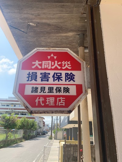 諸見里保険