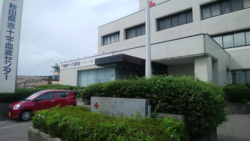秋田県赤十字血液センター