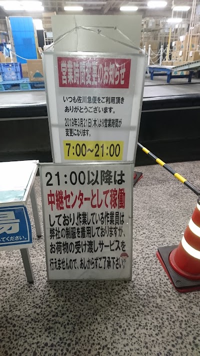佐川急便 倉敷営業所
