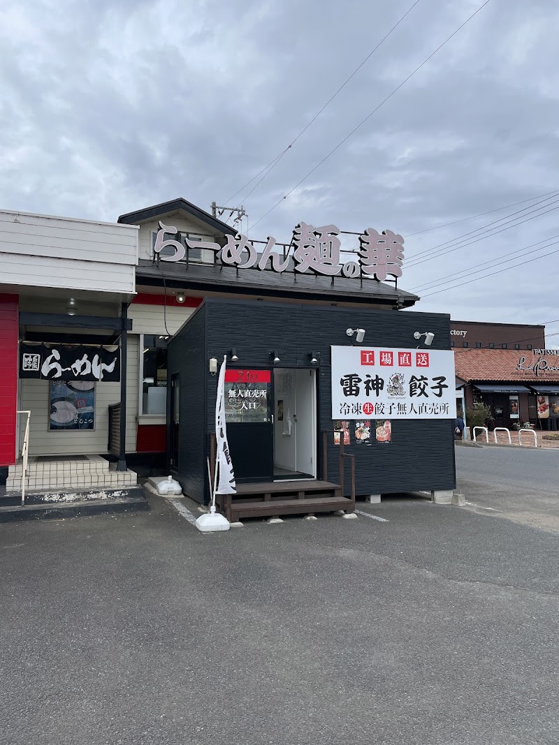 麺の華 鉾田店