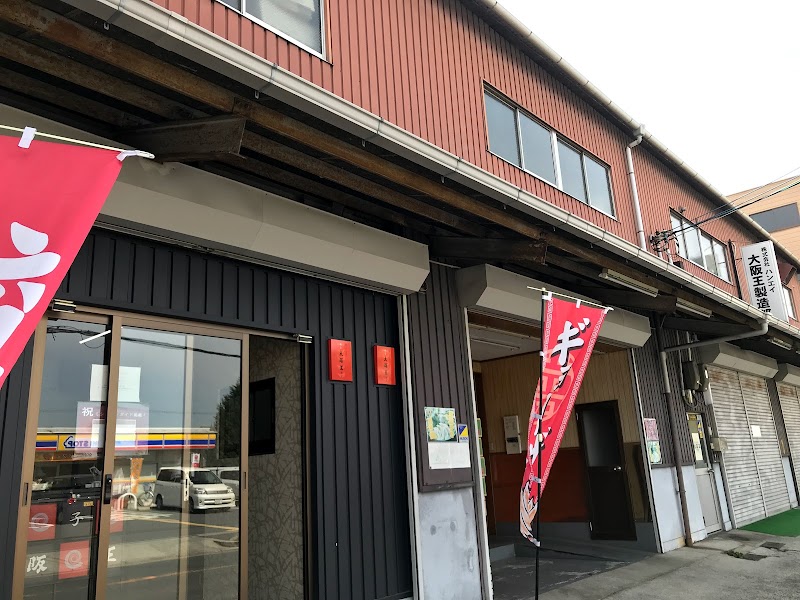 大阪王 製造工場直売店