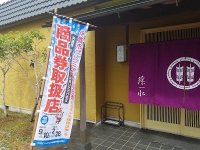 藤一水