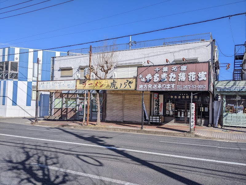 やちまた落花生稲毛店