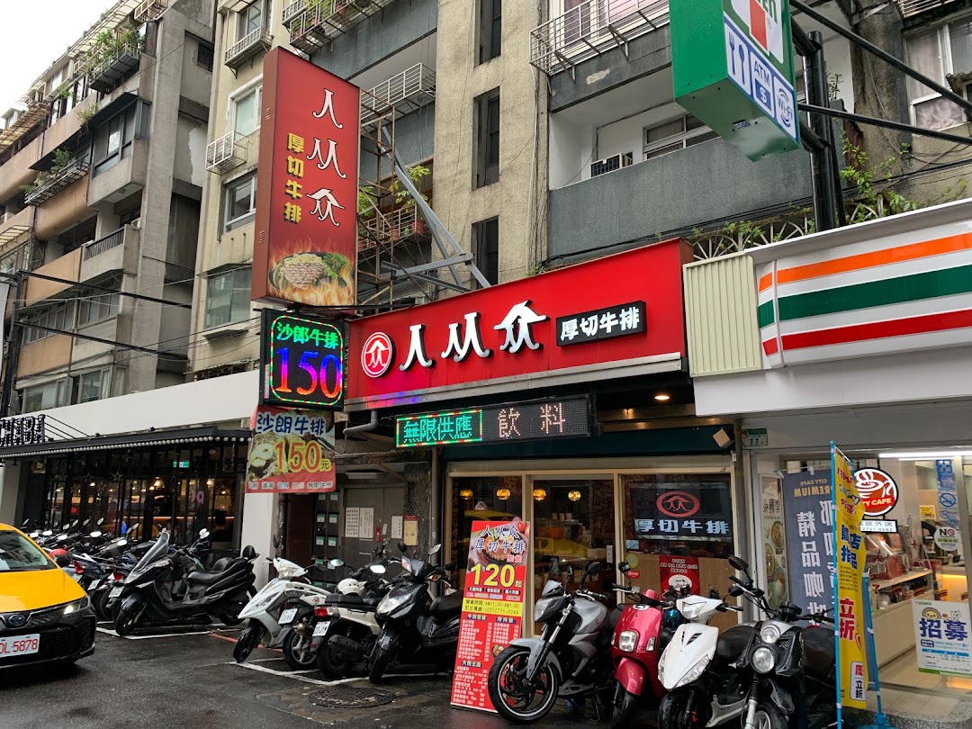 人从众厚切牛排 台北敦化店 台北牛排台式牛排台北平價牛排學生聚餐平價聚餐必吃牛排熱門美食家庭聚餐宵夜美食在城市da An District