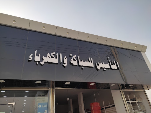 التاسيس للسباكه والكهرباء 