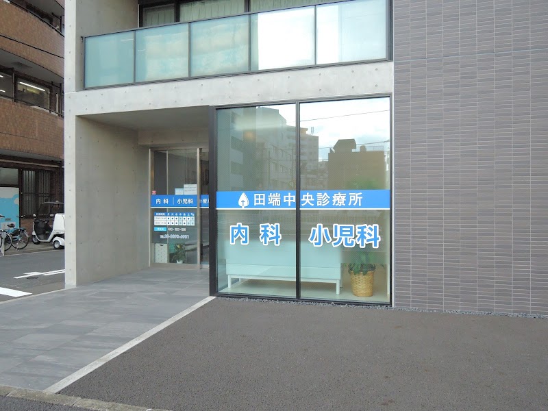 田端中央診療所