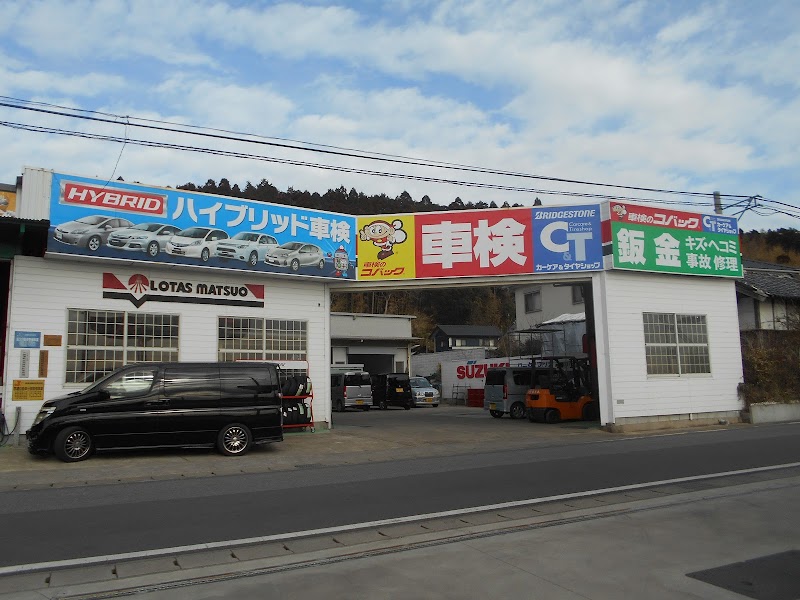 車検のコバック 山武マツオ店