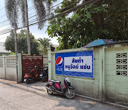 บ้านนู๋วรรณส้มตำ photo