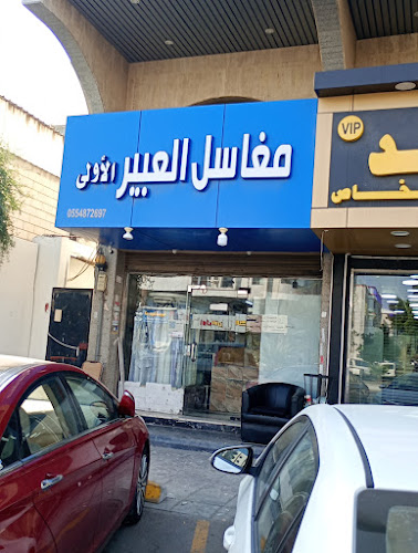 مغاسل العبير الاولى