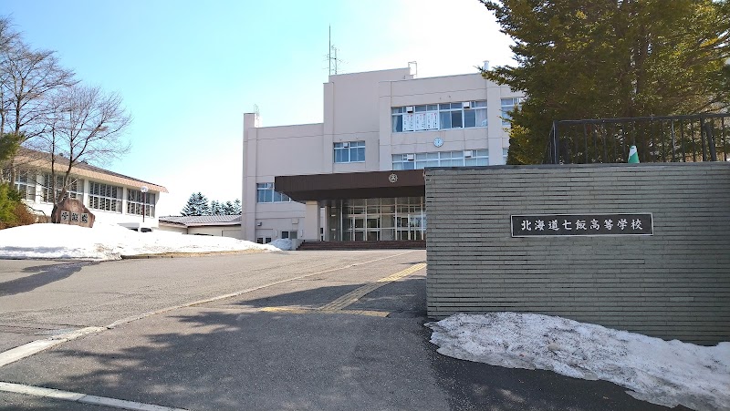 北海道七飯高等学校