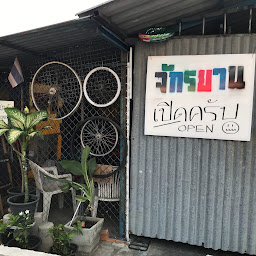 ร้านทิพย์จักรยาน