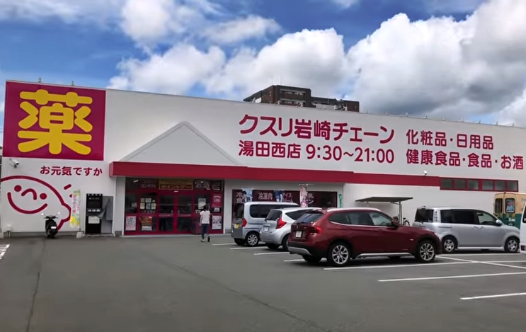 クスリ岩崎チェーン 湯田西店