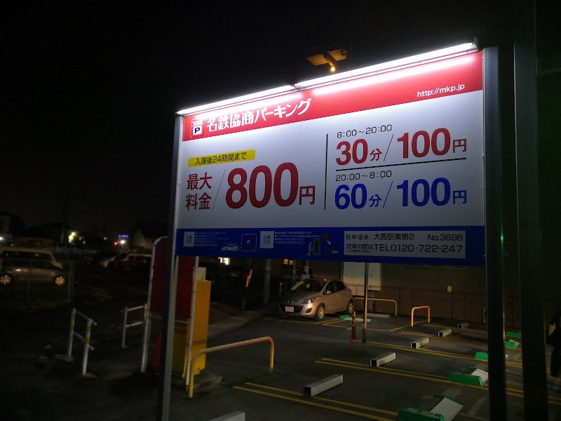 名鉄協商パーキング 大高駅東第２