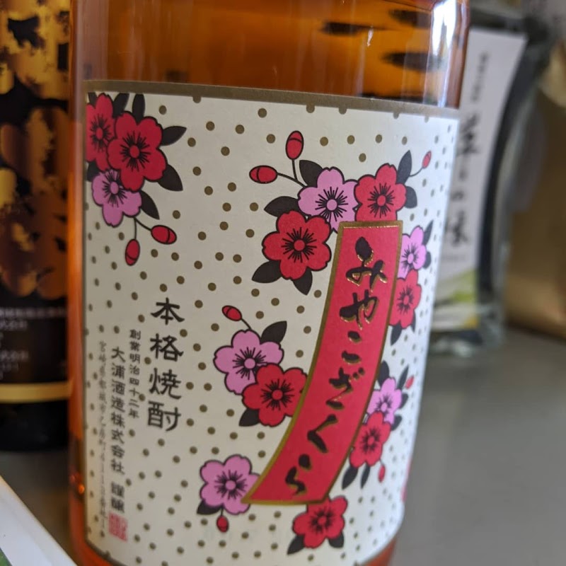 大浦酒造（株）