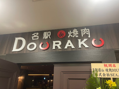 名駅de 焼肉DOURAKU （どうらく）名駅店