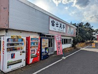 富士見亭