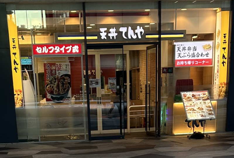 天丼てんや 新宿イーストサイドスクエア店