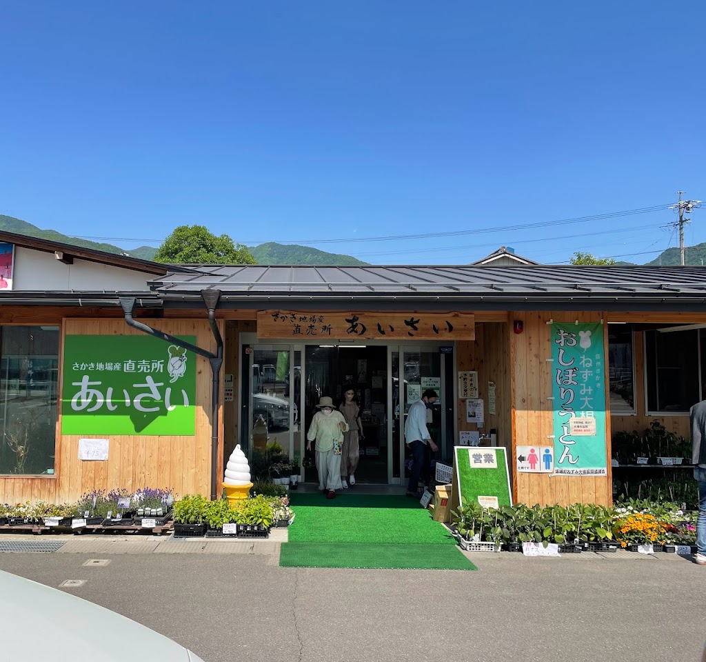 さかき地場産直売所 あいさい 直売所ねっと