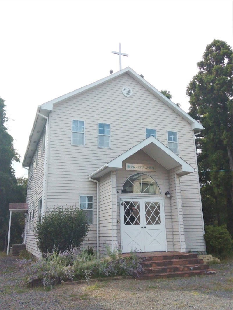 郷ケ丘バプテスト教会