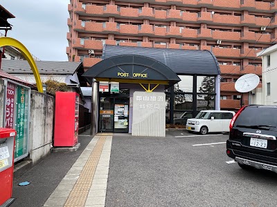 郡山細沼郵便局