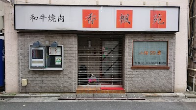 焼肉 香楓苑