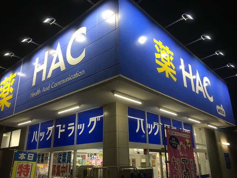 ハックドラッグ藤沢遠藤店