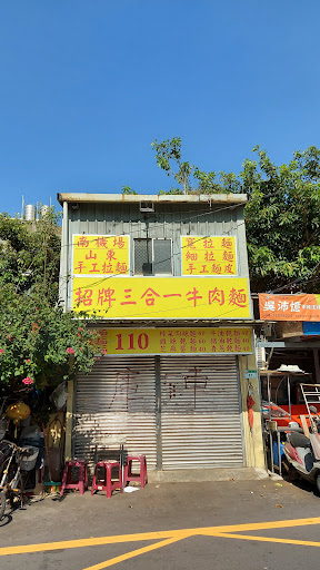 山東三合一牛肉麵