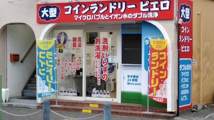 コインランドリーピエロ玉川学園店