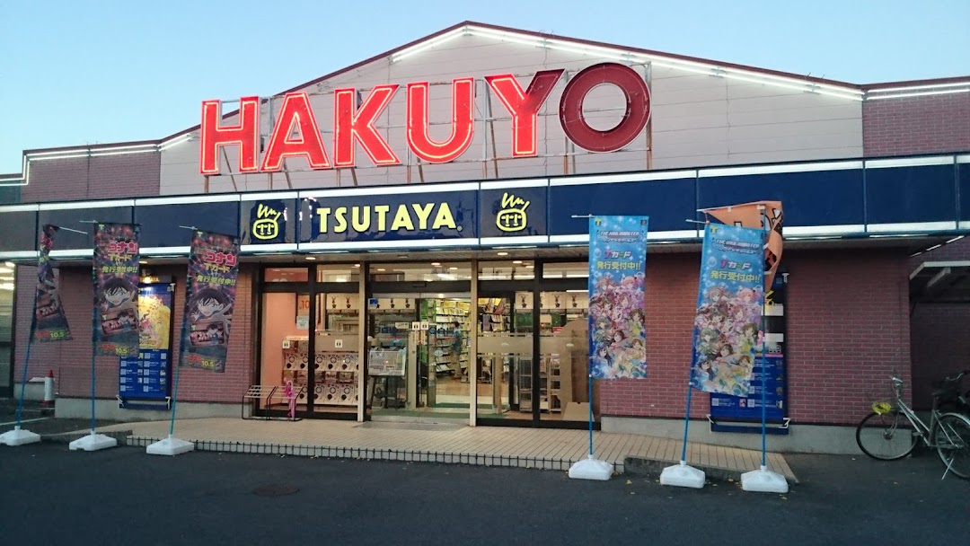 TSUTAYA いまじん白揚笹川店