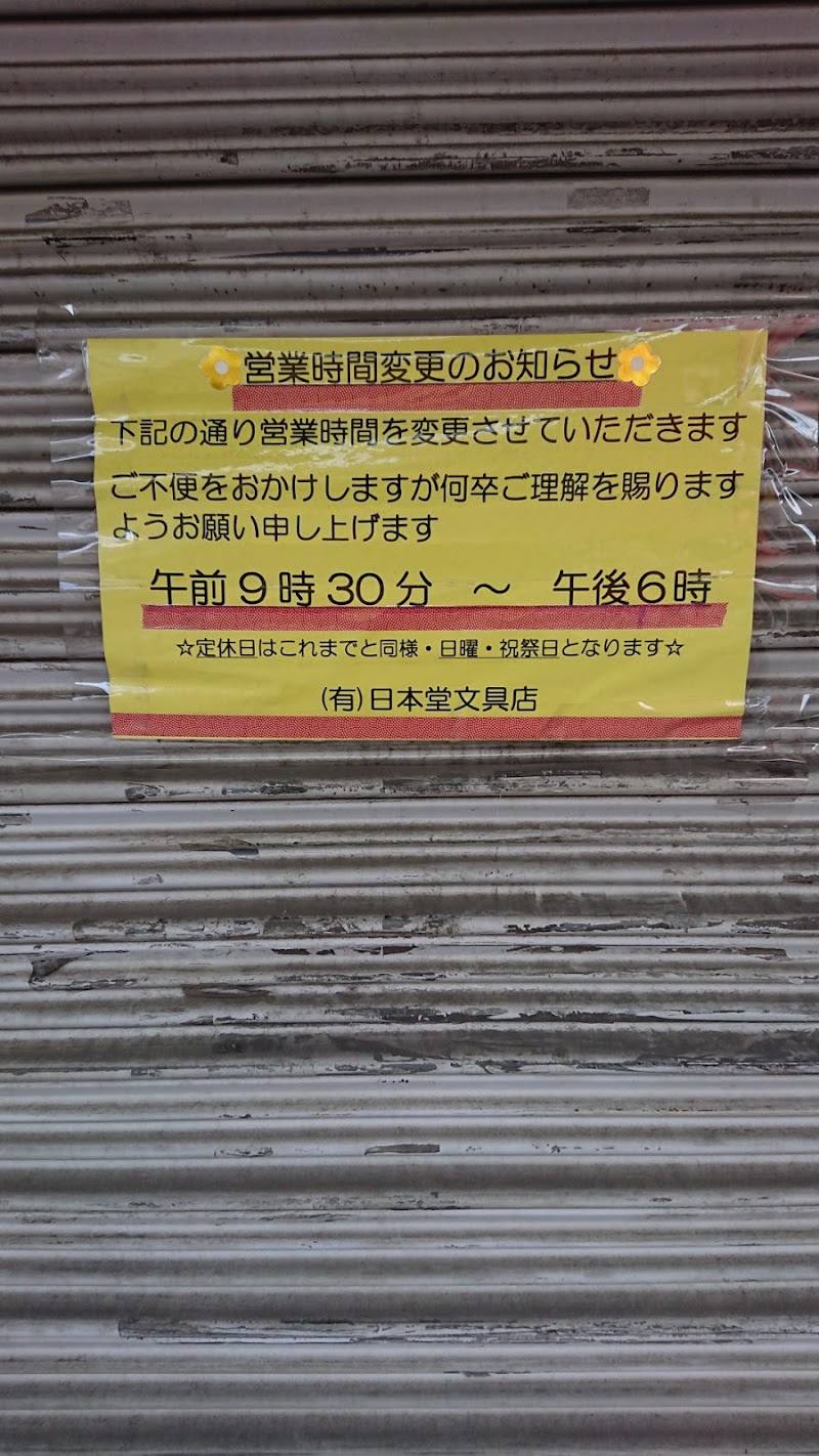（有）日本堂文具店
