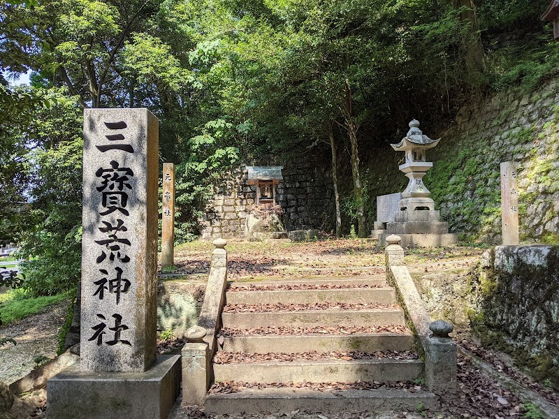 三寶荒神社