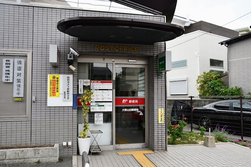 大野山田郵便局