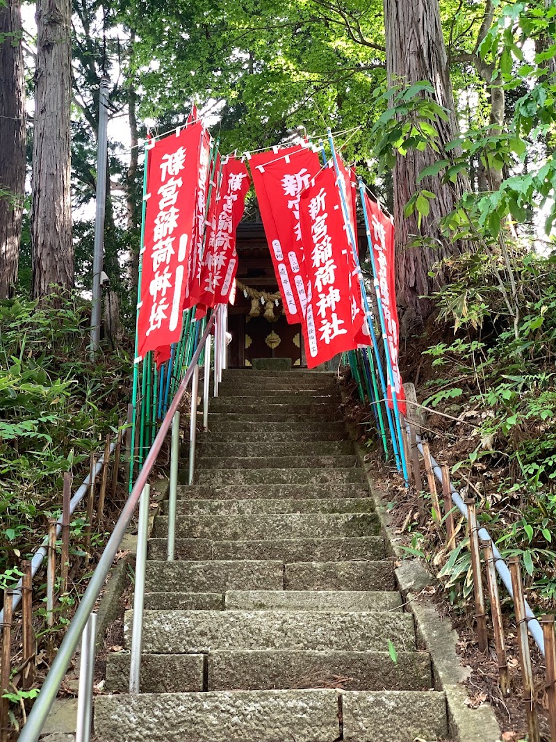 新宮稲荷神社