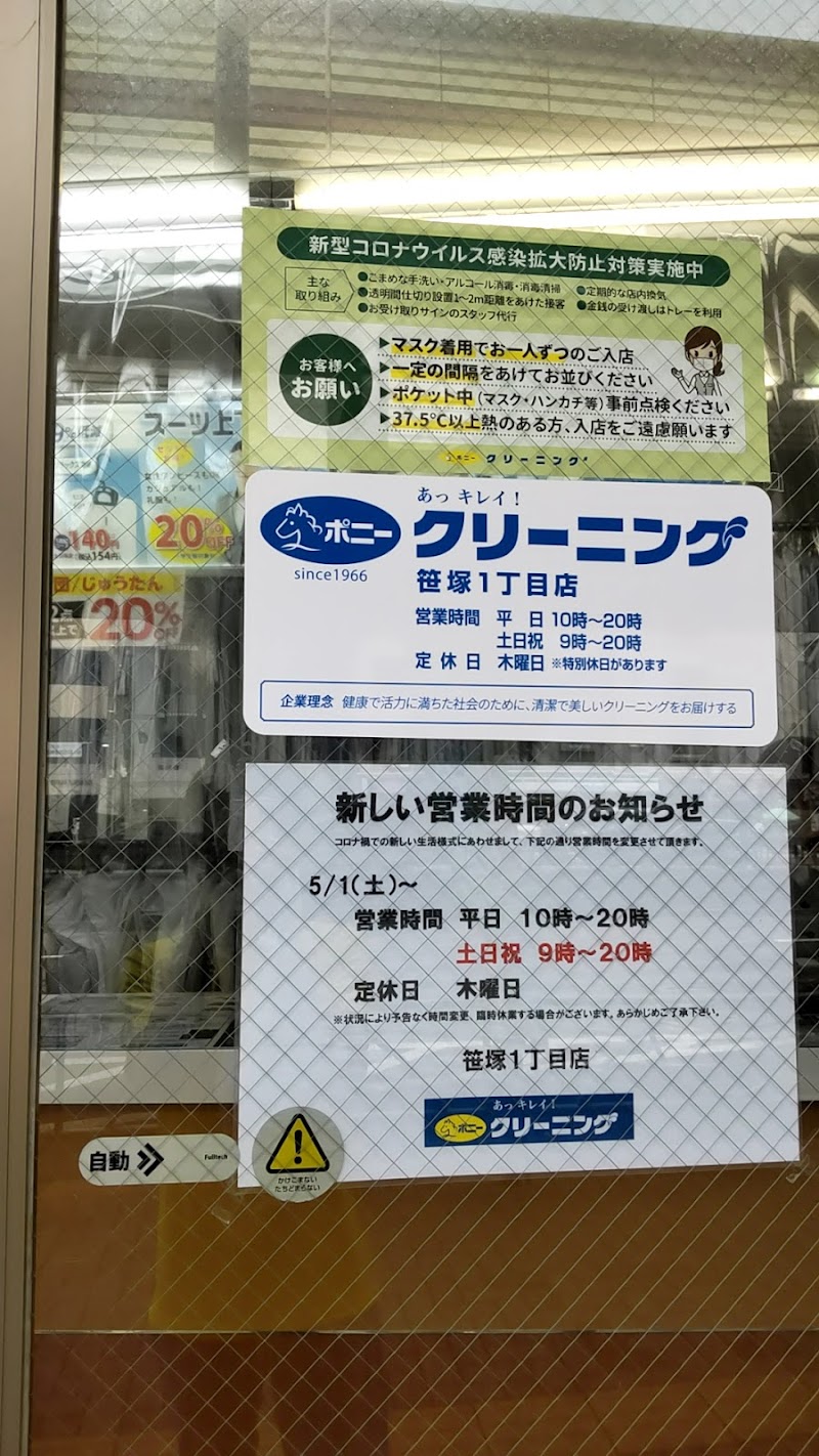ポニークリーニング笹塚1丁目店