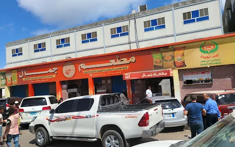 Gamal Restaurant image