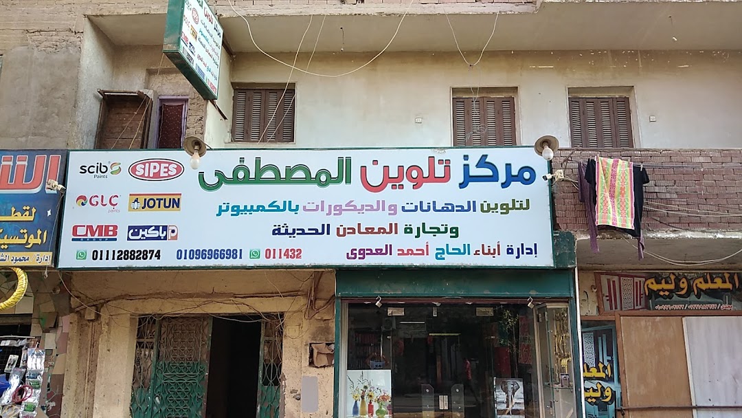 مركز تلوين المصطفى خالد العدوي