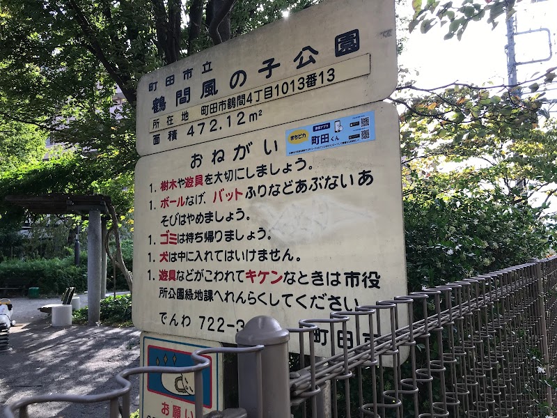 鶴間風の子公園